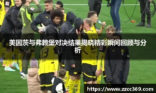 美因茨与弗赖堡对决结果揭晓精彩瞬间回顾与分析