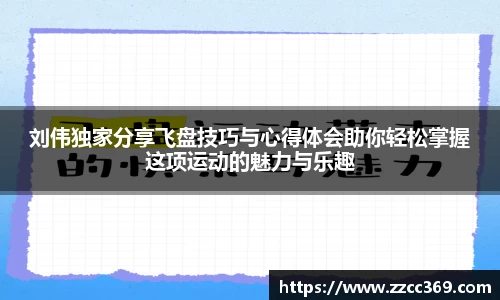 刘伟独家分享飞盘技巧与心得体会助你轻松掌握这项运动的魅力与乐趣