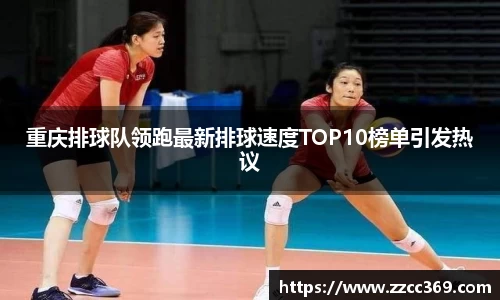 重庆排球队领跑最新排球速度TOP10榜单引发热议