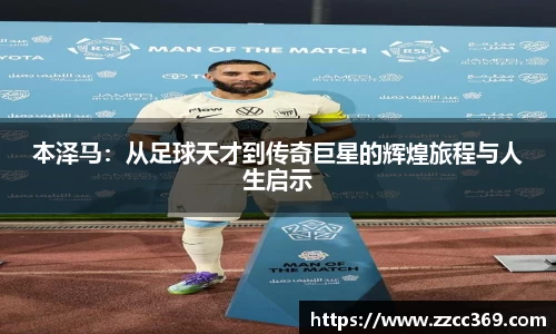 本泽马：从足球天才到传奇巨星的辉煌旅程与人生启示