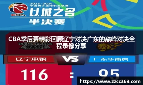 CBA季后赛精彩回顾辽宁对决广东的巅峰对决全程录像分享