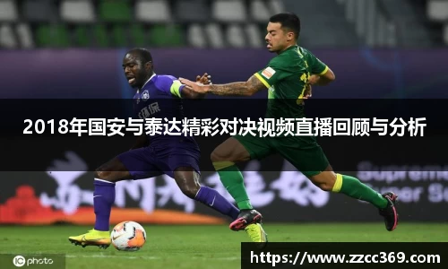 2018年国安与泰达精彩对决视频直播回顾与分析